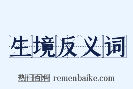 生境反义词是什么意思的图片
